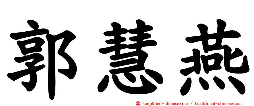郭慧燕