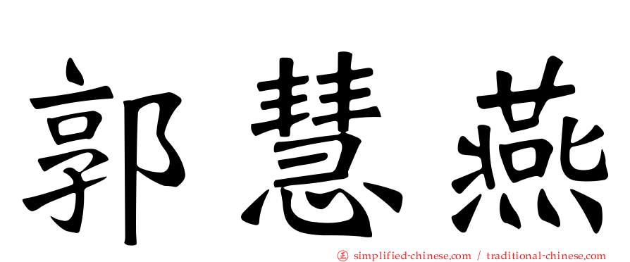 郭慧燕