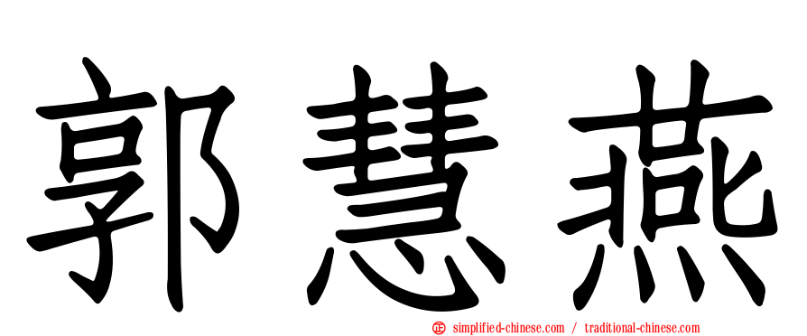 郭慧燕