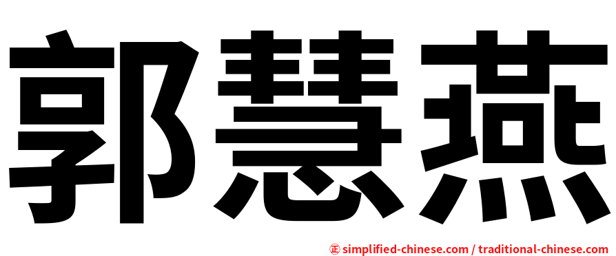郭慧燕