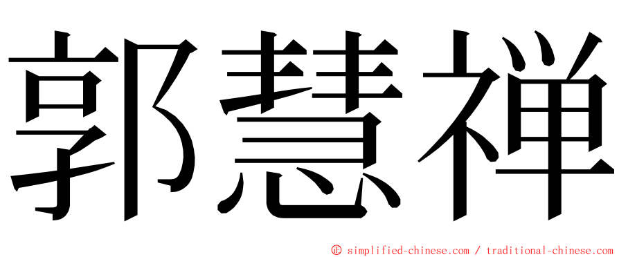 郭慧禅 ming font