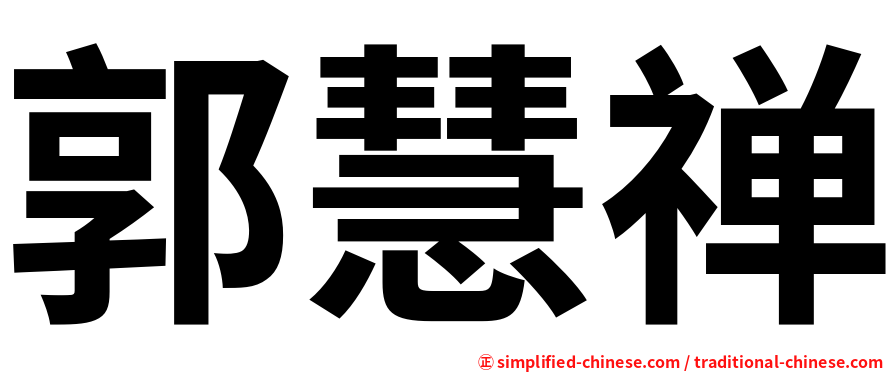 郭慧禅
