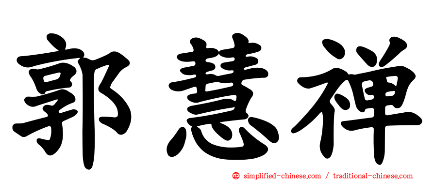 郭慧禅