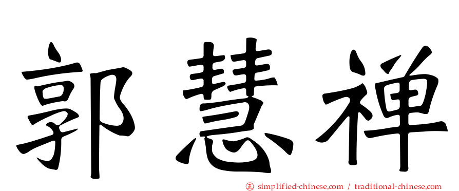 郭慧禅
