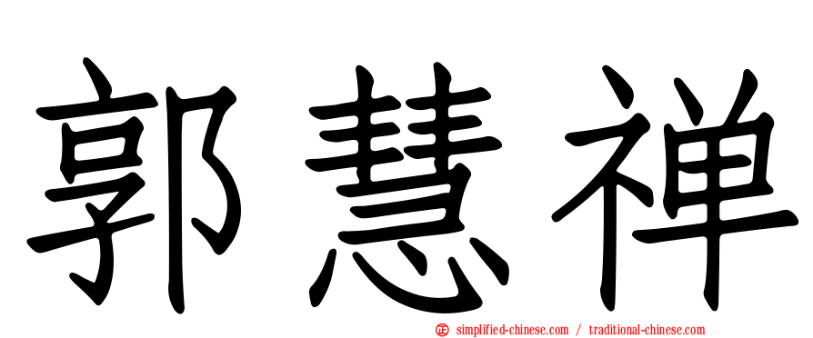 郭慧禅