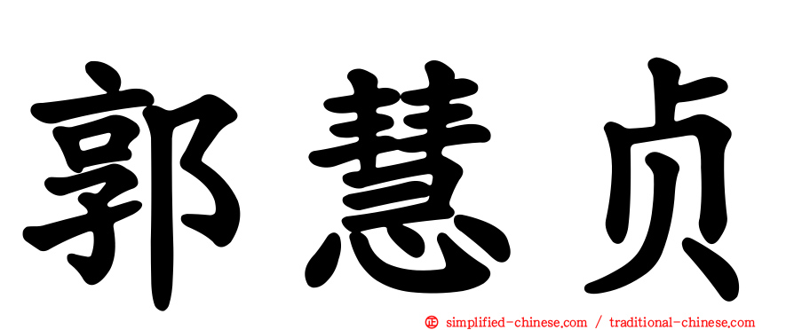 郭慧贞