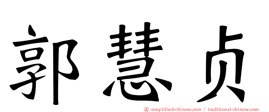 郭慧贞
