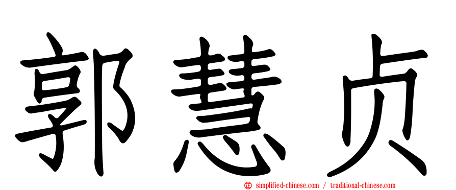 郭慧贞