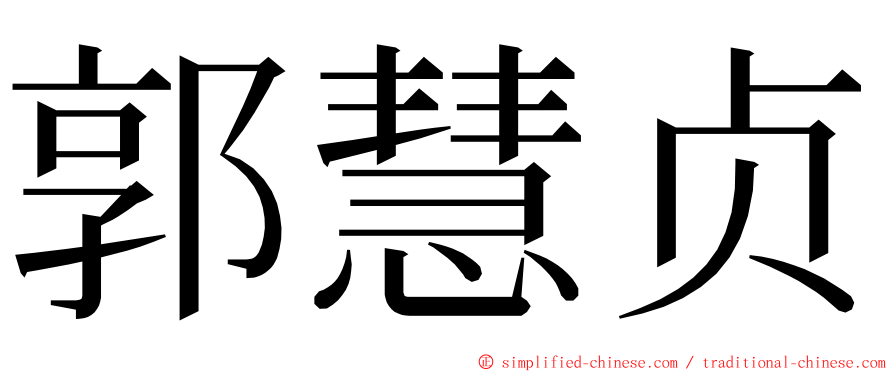 郭慧贞 ming font