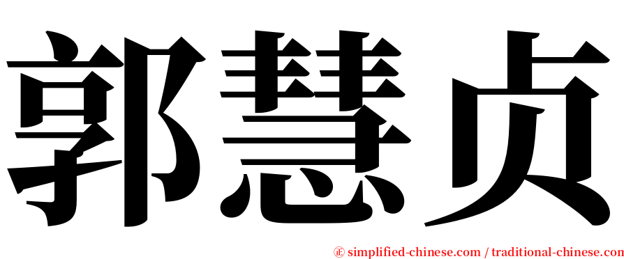 郭慧贞 serif font