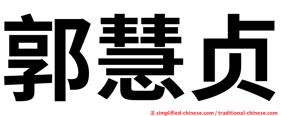 郭慧贞