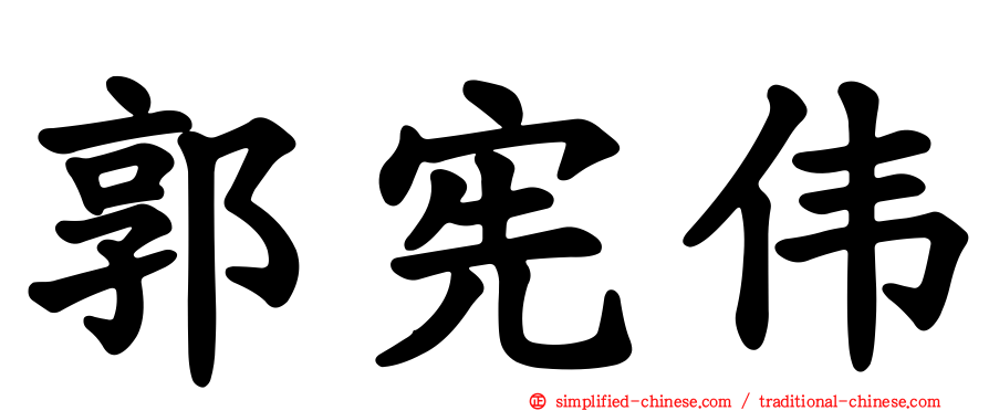 郭宪伟