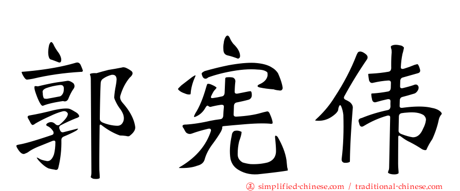 郭宪伟