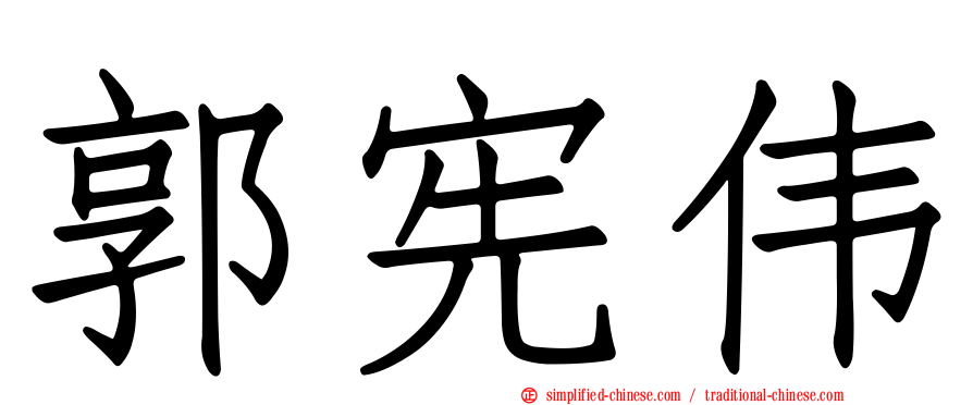 郭宪伟