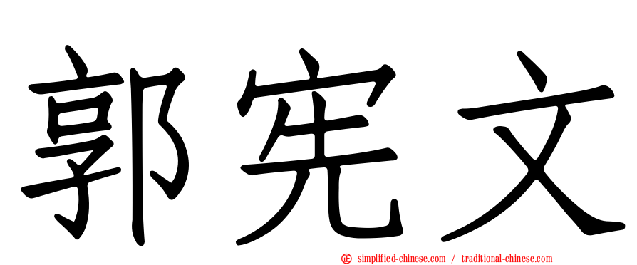 郭宪文