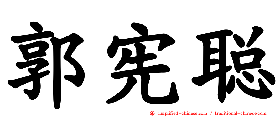 郭宪聪