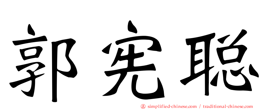 郭宪聪
