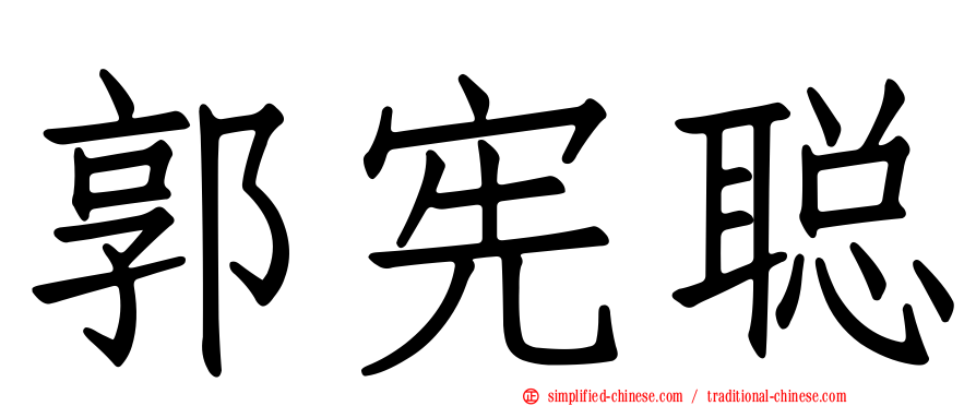 郭宪聪