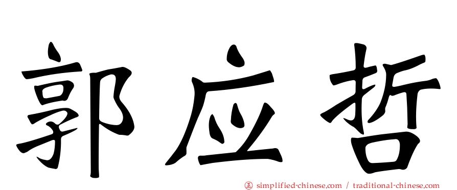 郭应哲