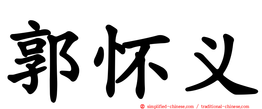郭怀义
