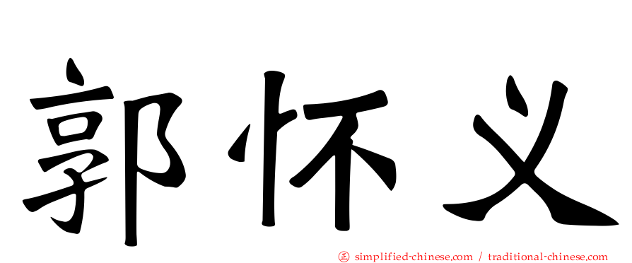 郭怀义