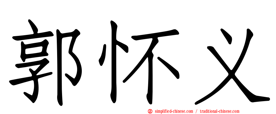 郭怀义