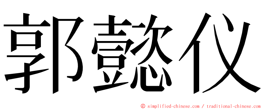 郭懿仪 ming font