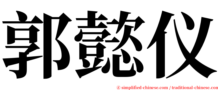 郭懿仪 serif font