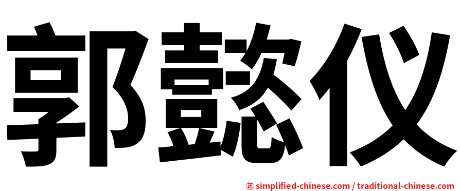 郭懿仪