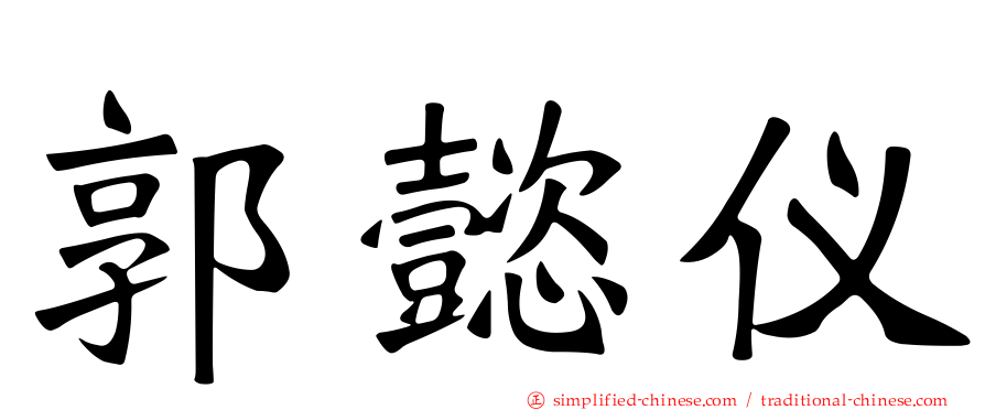 郭懿仪