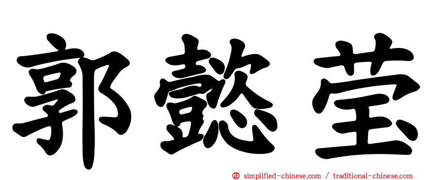 郭懿莹