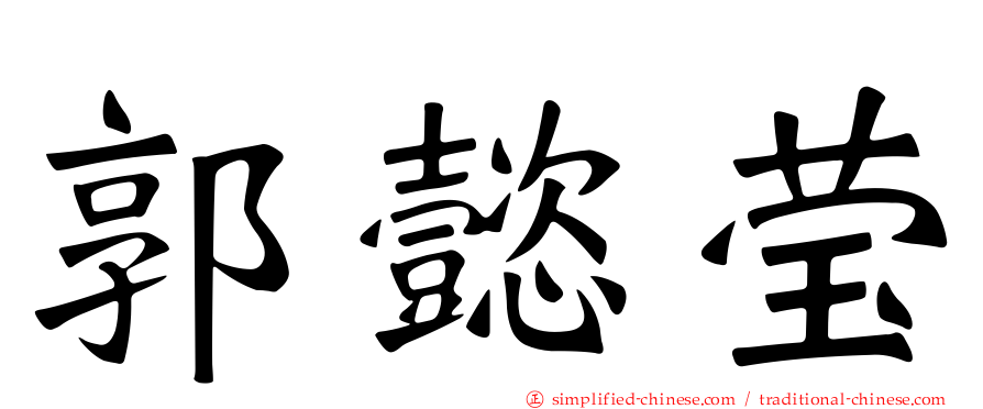 郭懿莹