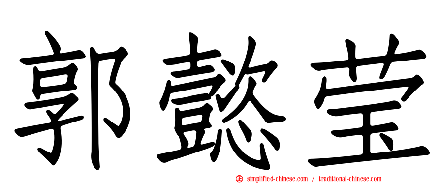 郭懿莹