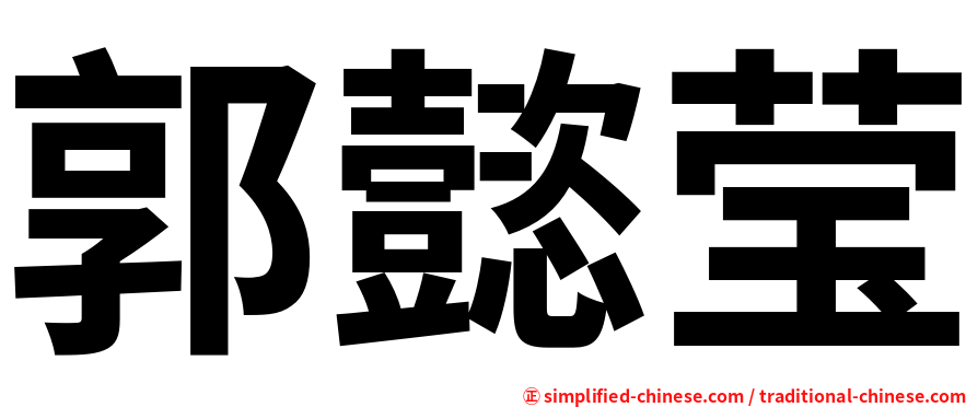 郭懿莹