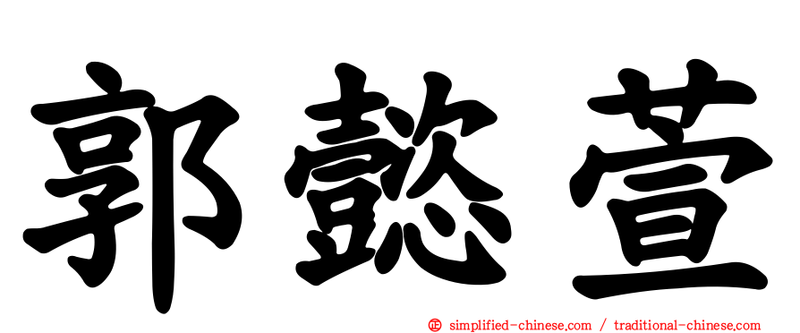郭懿萱