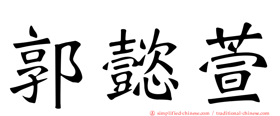 郭懿萱