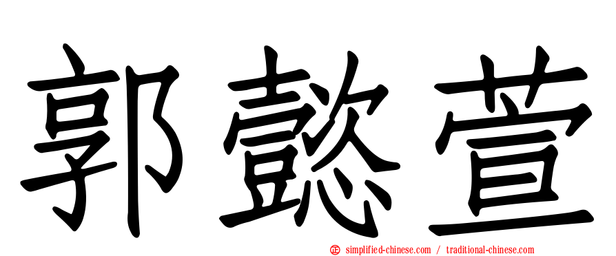 郭懿萱