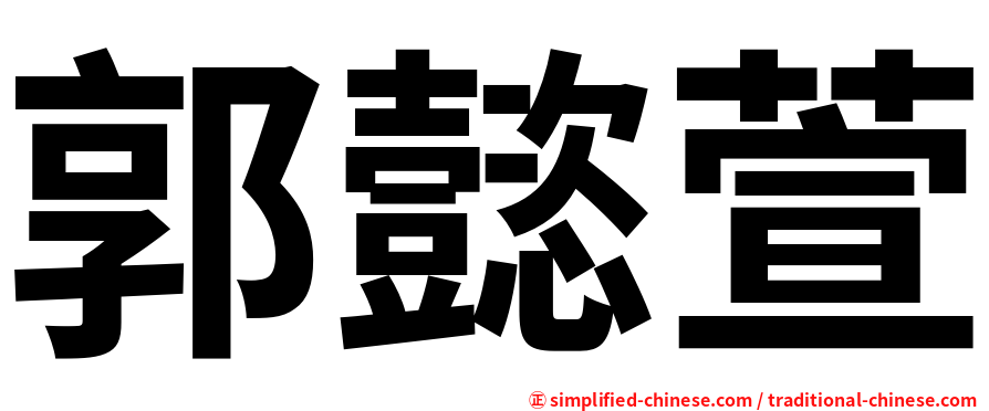郭懿萱