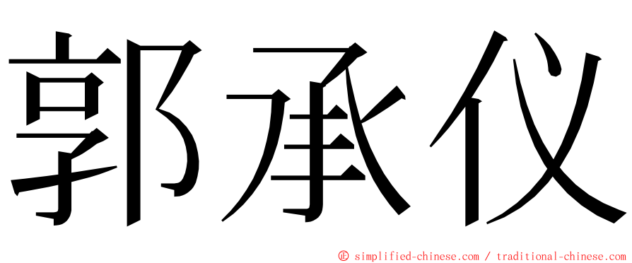 郭承仪 ming font