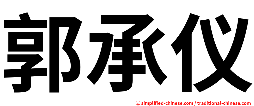郭承仪