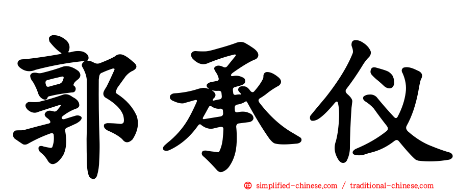 郭承仪
