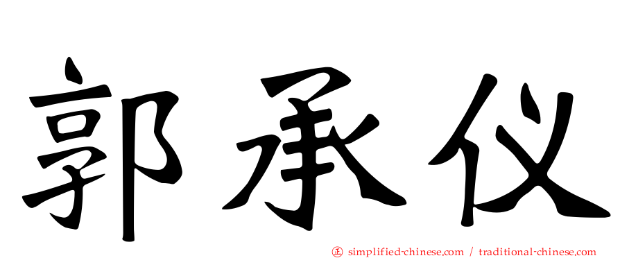 郭承仪