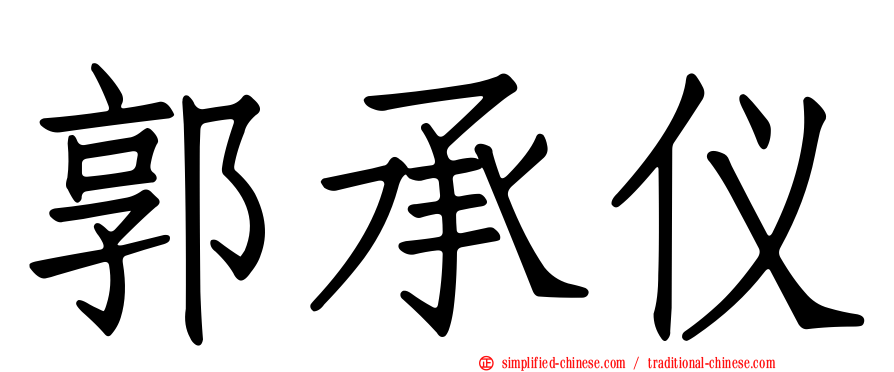 郭承仪