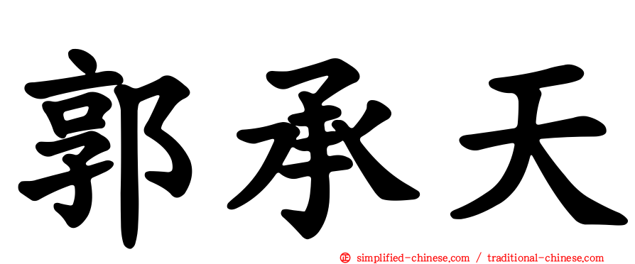郭承天