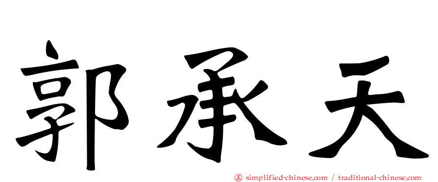 郭承天