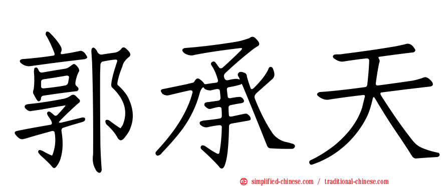 郭承天
