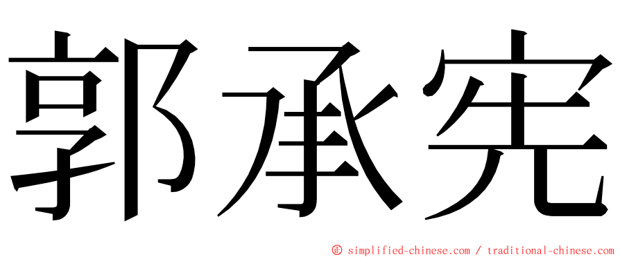 郭承宪 ming font