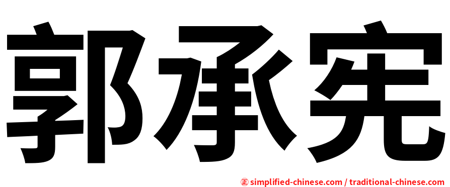 郭承宪
