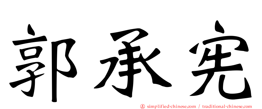 郭承宪