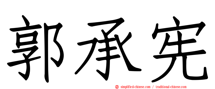 郭承宪